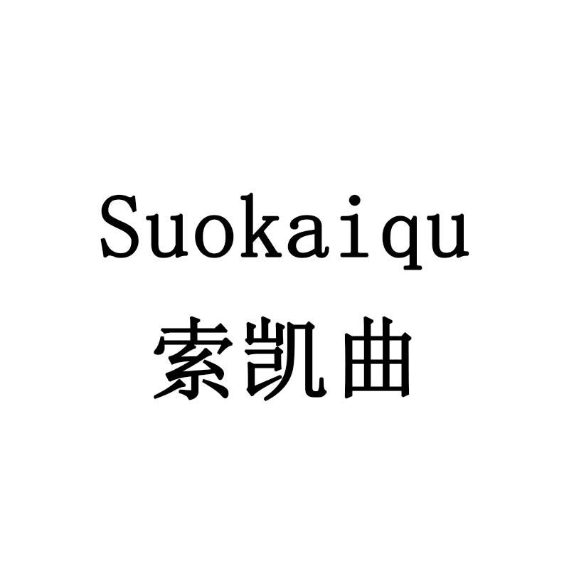 索凯曲