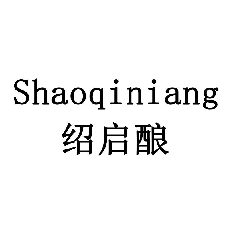 绍启酿