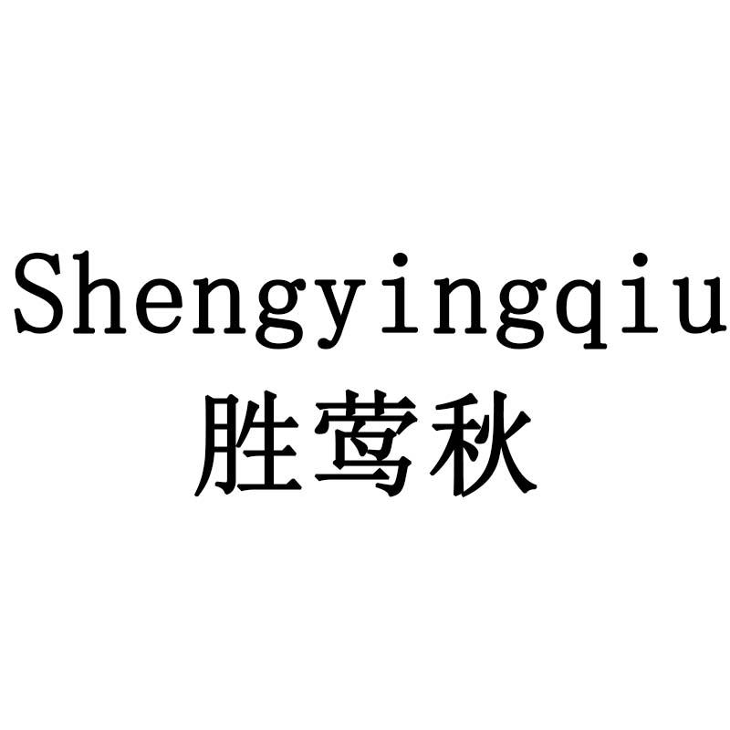 胜莺秋