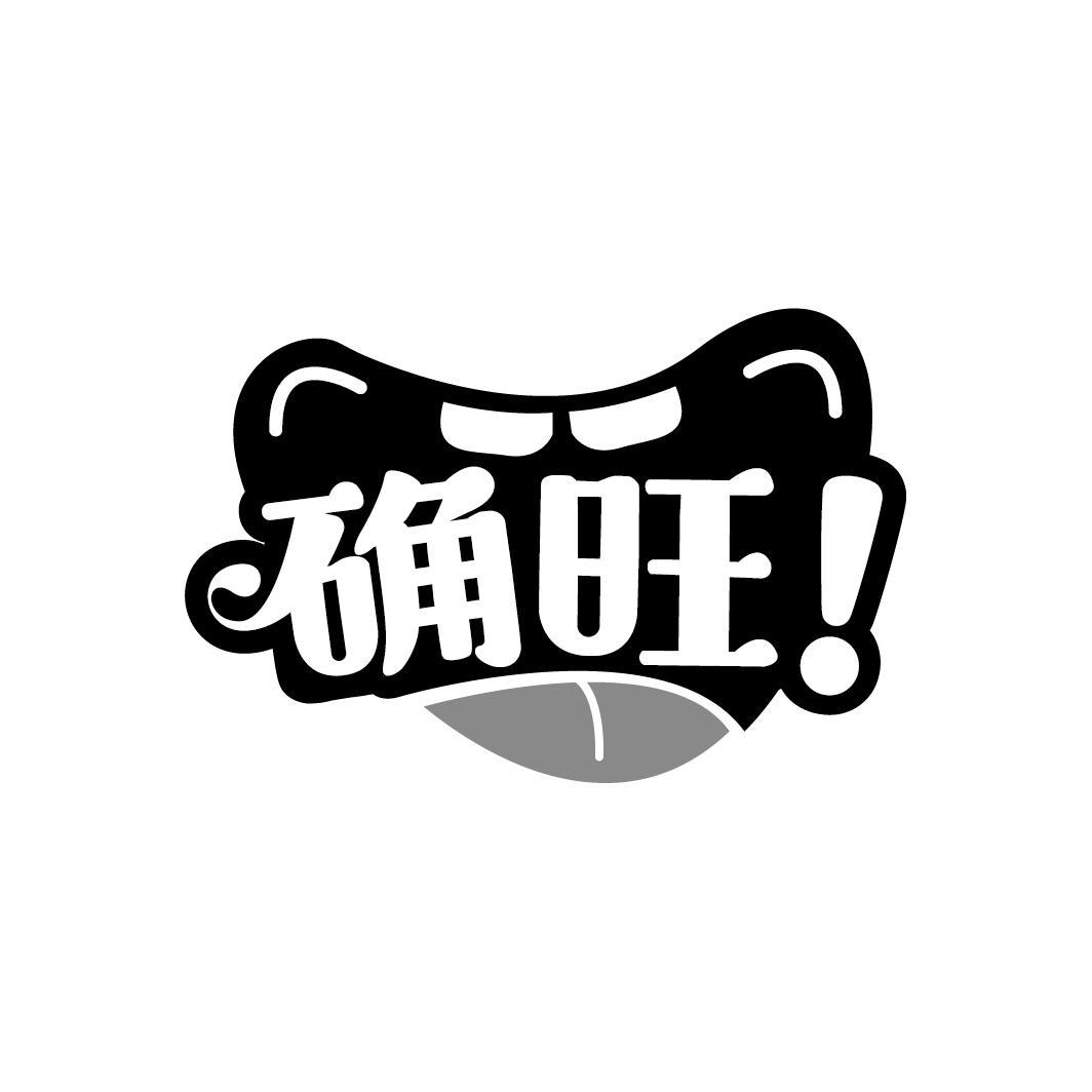 确旺！
