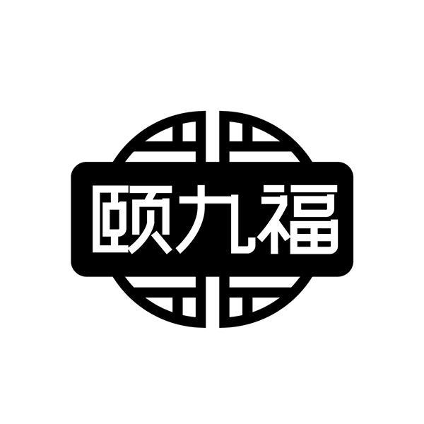 颐九福