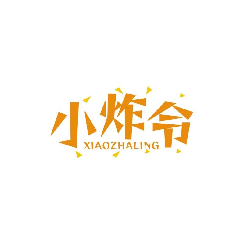 小炸令