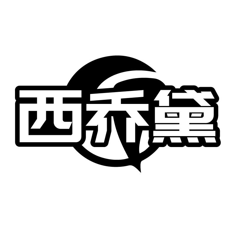 西乔黛