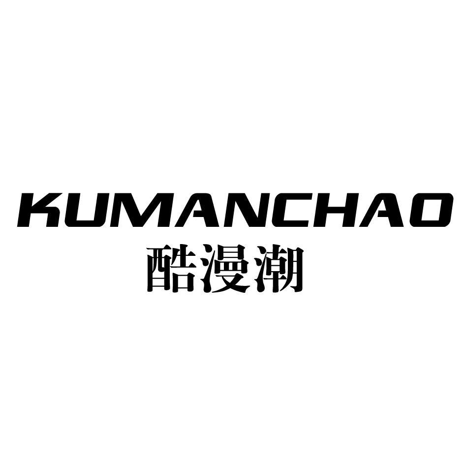 酷漫潮