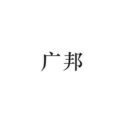 广邦