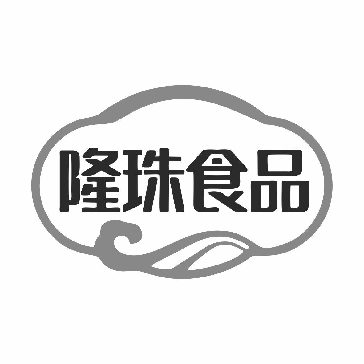 隆珠食品