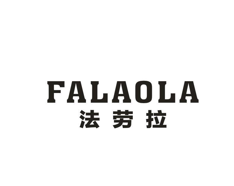 法劳拉