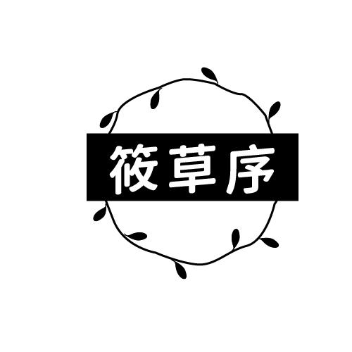 筱草序