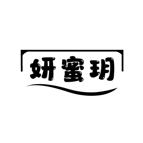 妍蜜玥