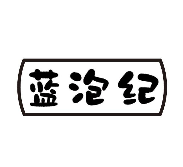 蓝泡纪