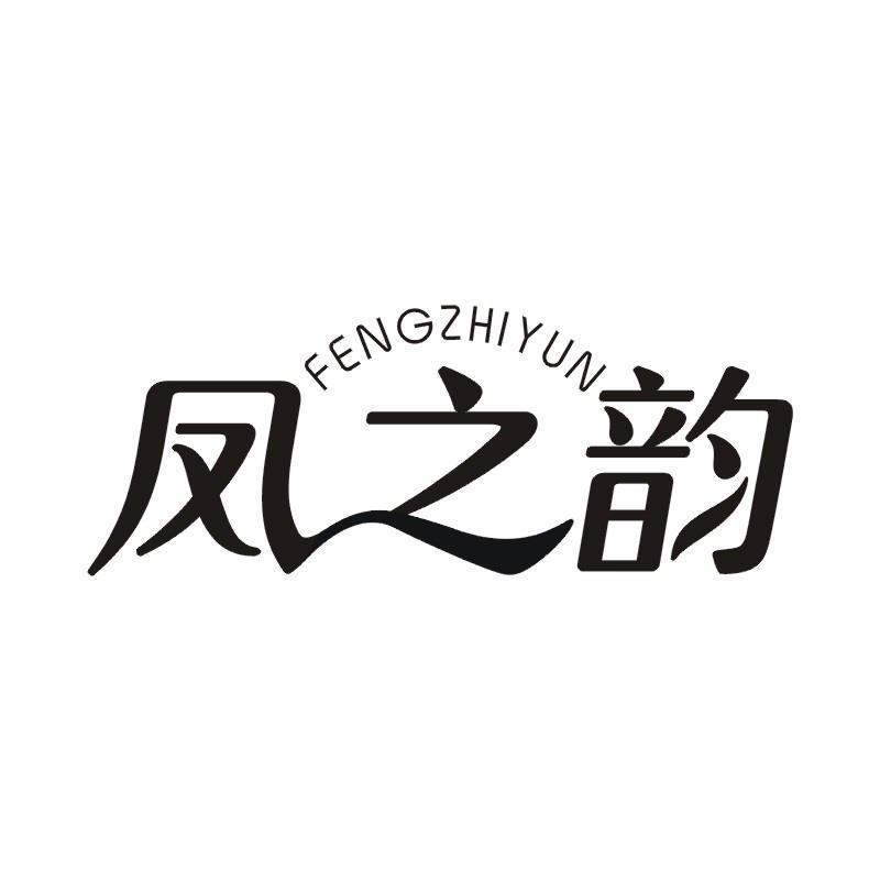 凤之韵