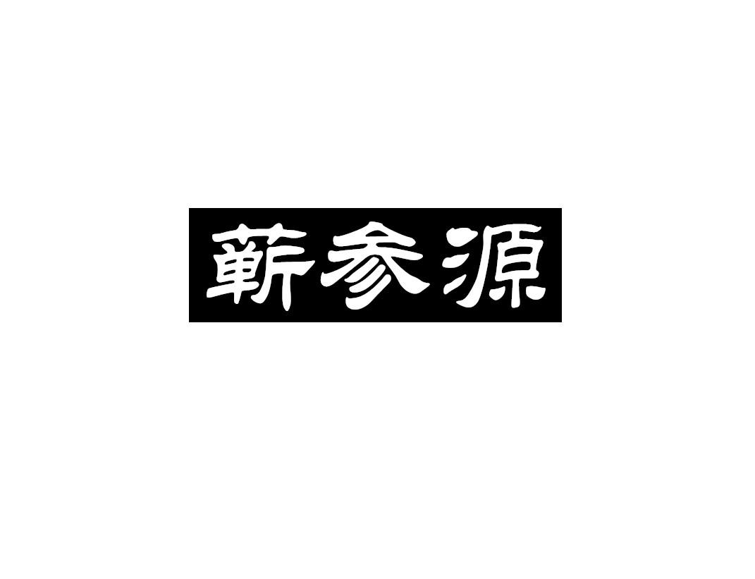 蕲参源