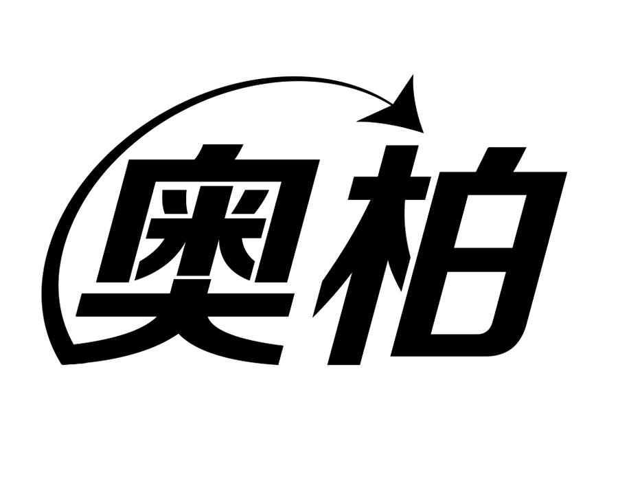 奥柏