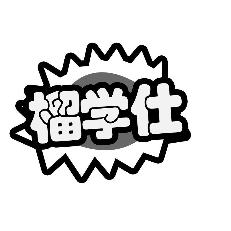 榴学仕