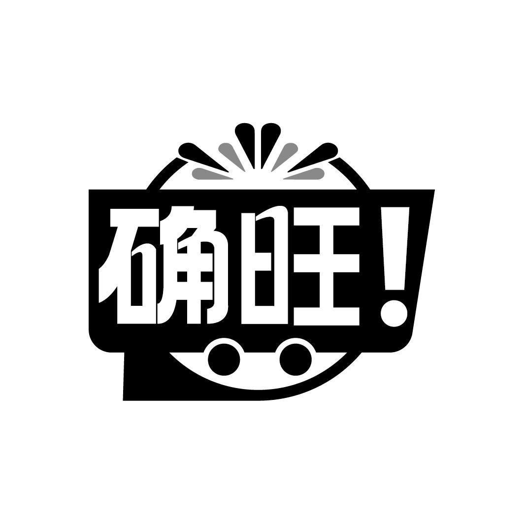 确旺！