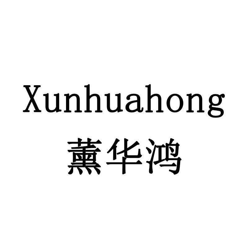 薰华鸿