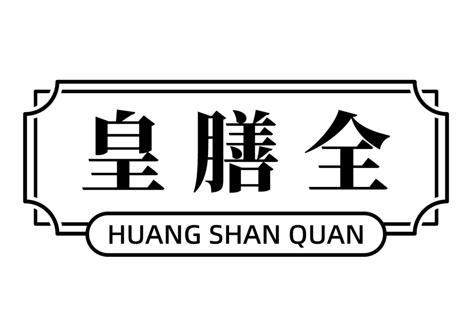 皇膳全