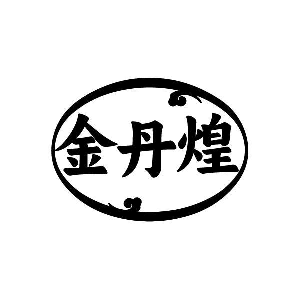 金丹煌