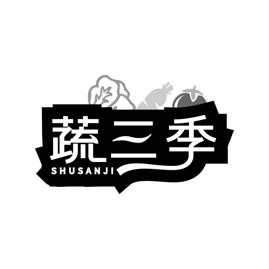 蔬三季