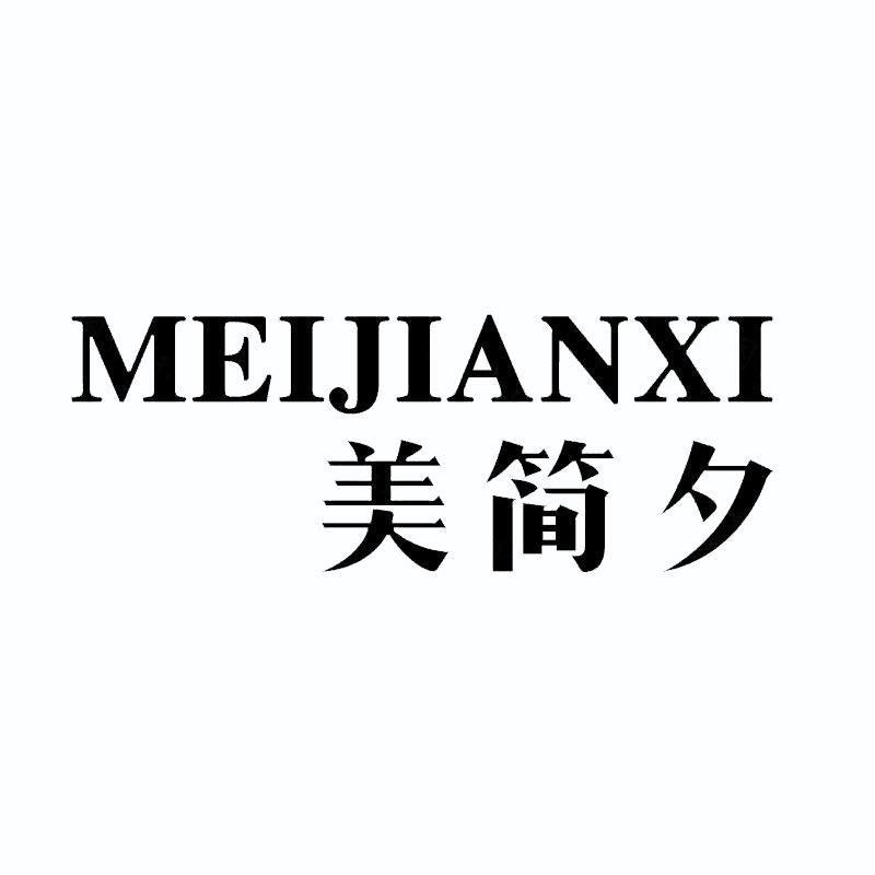 美简夕