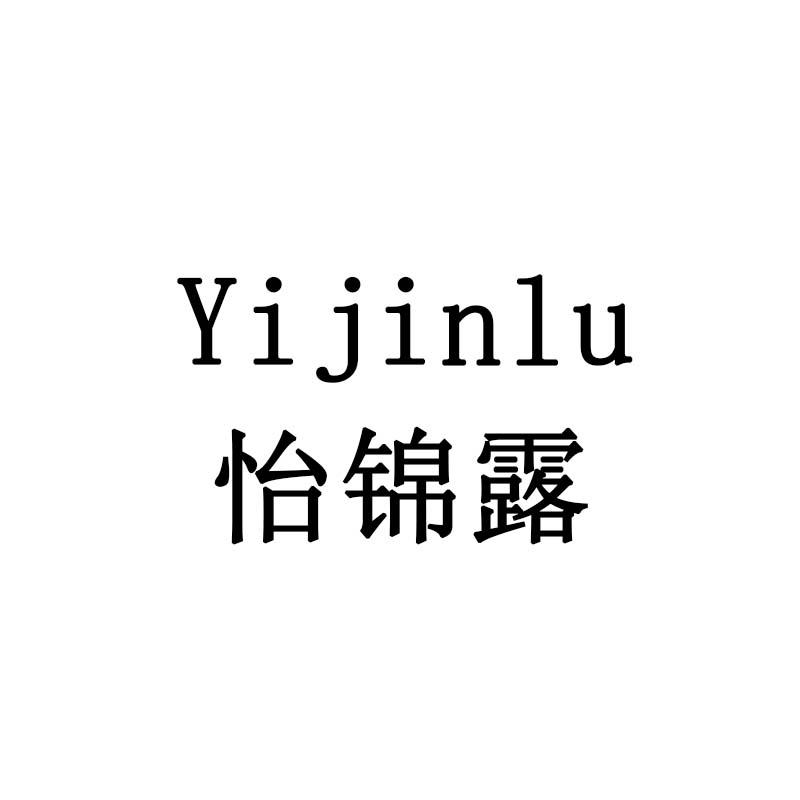 怡锦露