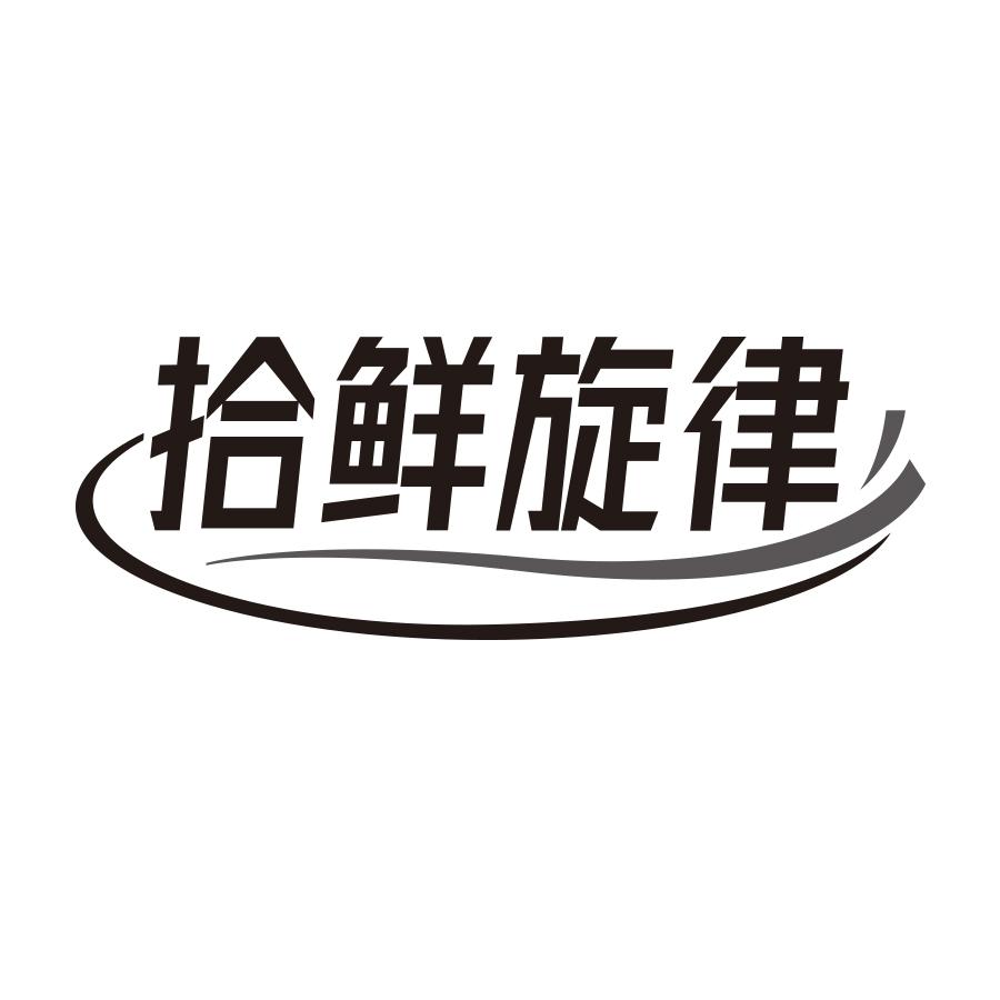 拾鲜旋律