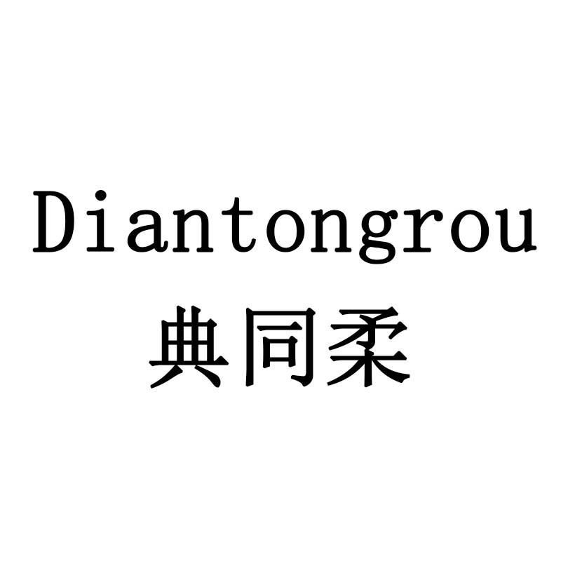 典同柔