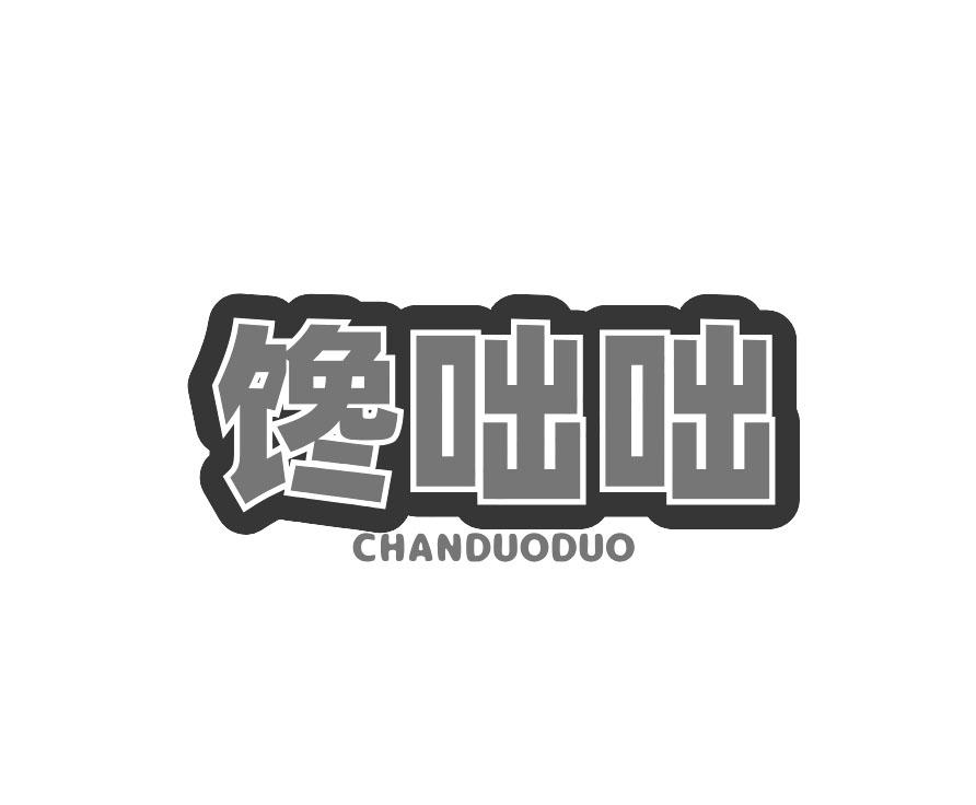 馋咄咄