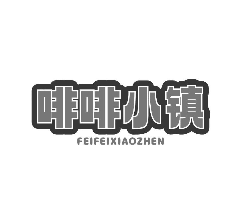 啡啡小镇