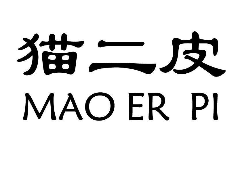 猫二皮