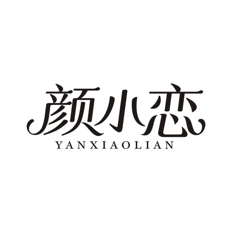 颜小恋