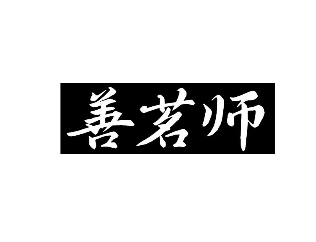 善茗师