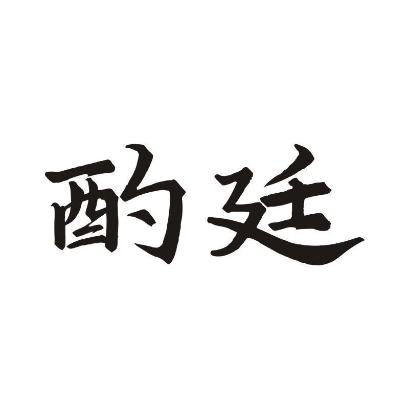 酌廷