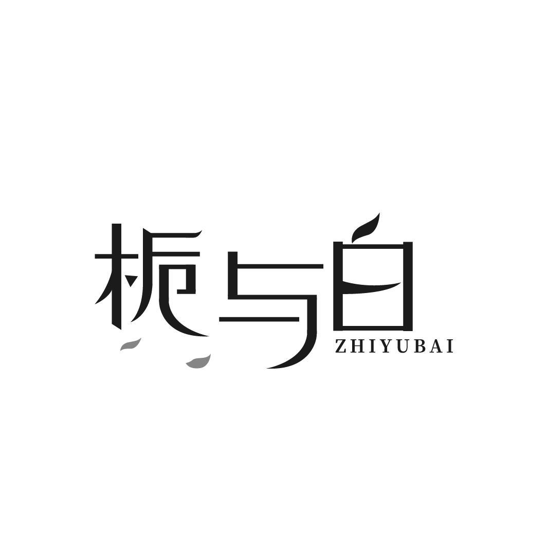 栀与白