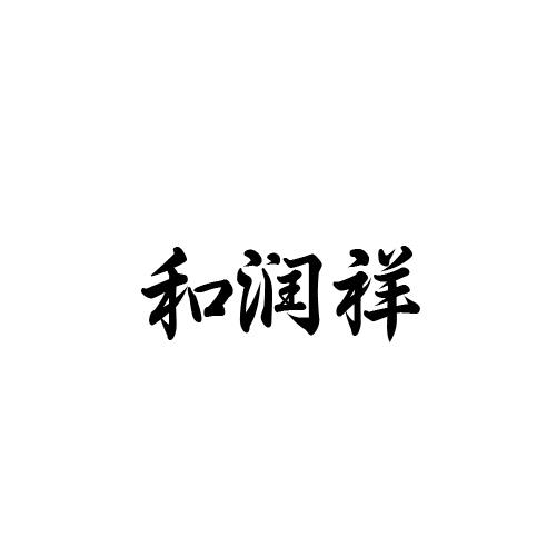 和润祥
