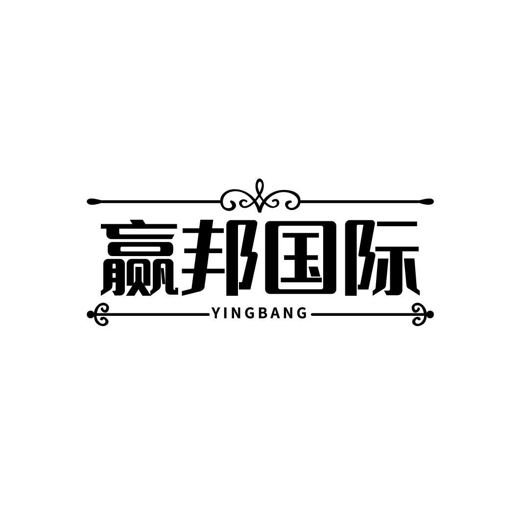 赢邦国际 YINGBANG