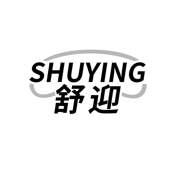舒迎
