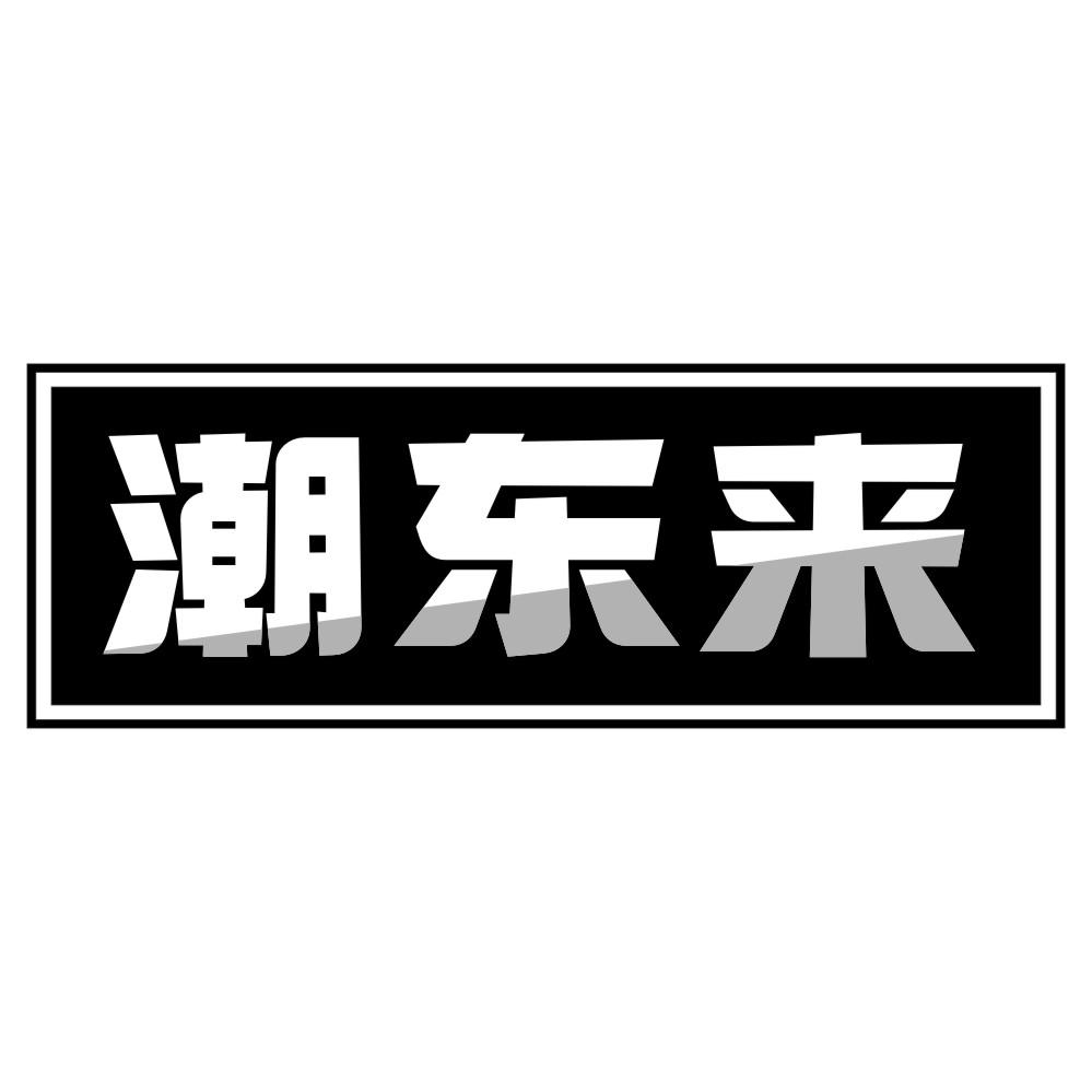 潮东来