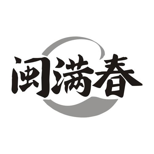 闽满春