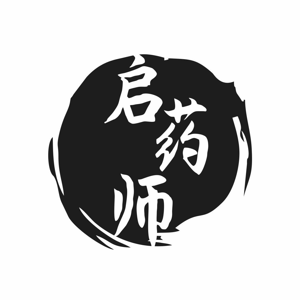 启药师