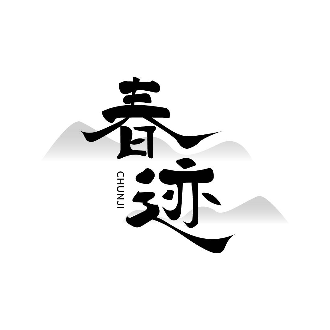 春迹