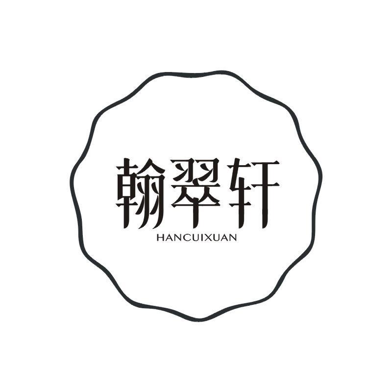 翰翠轩