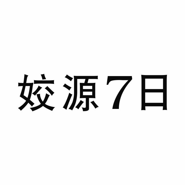 姣源7日