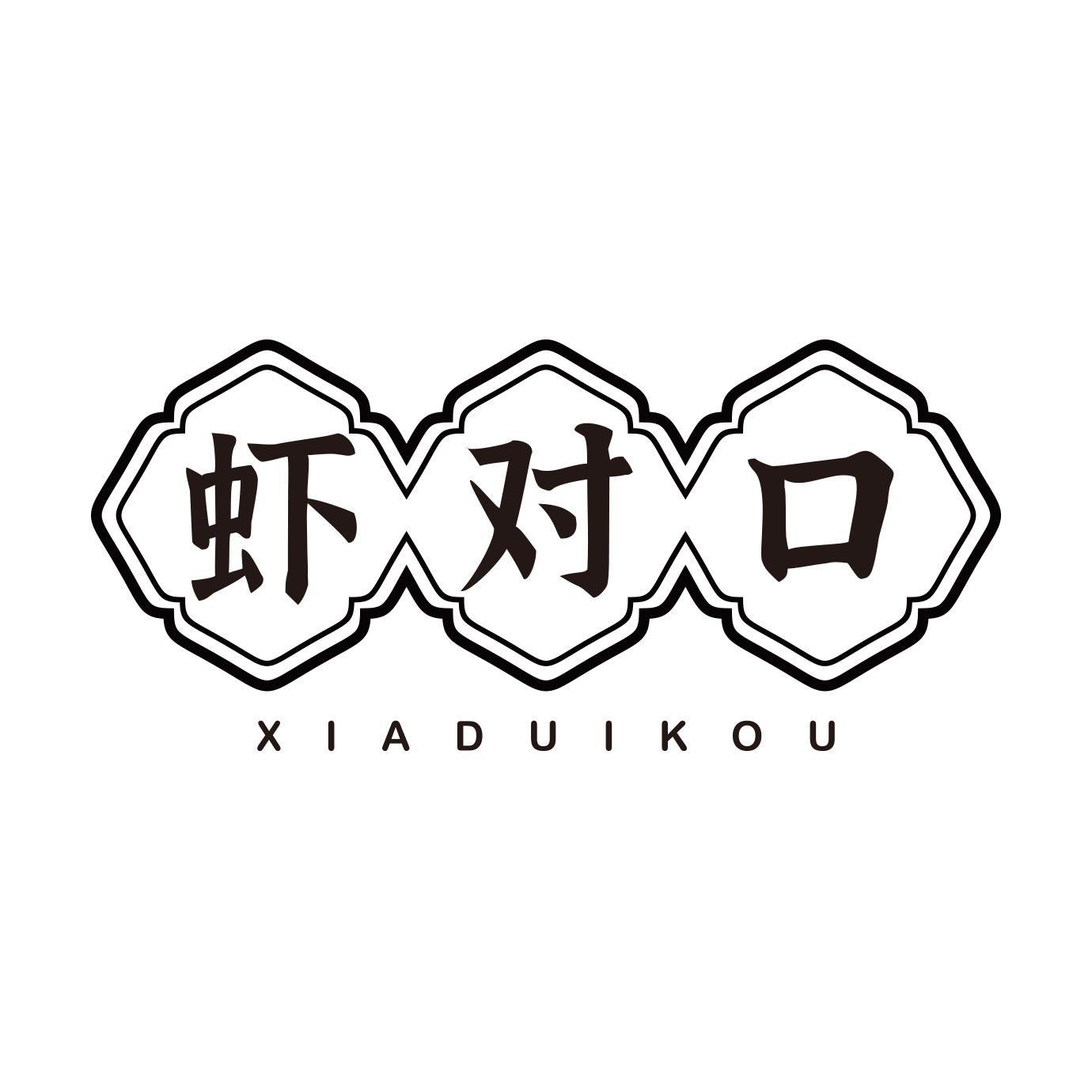 虾对口