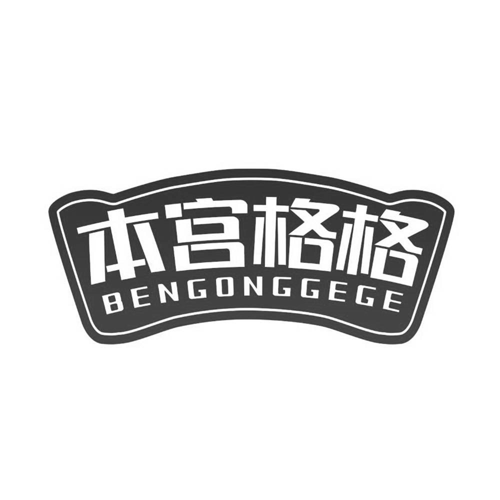 本宫格格