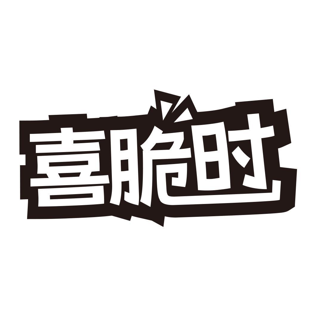 喜脆时