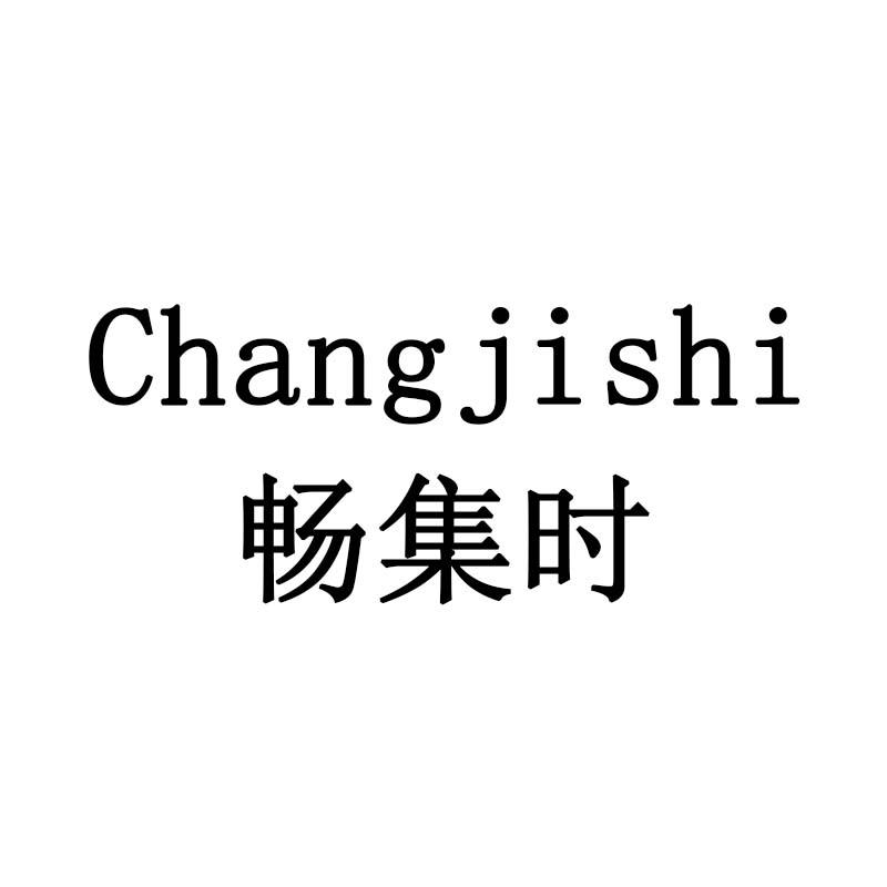 畅集时