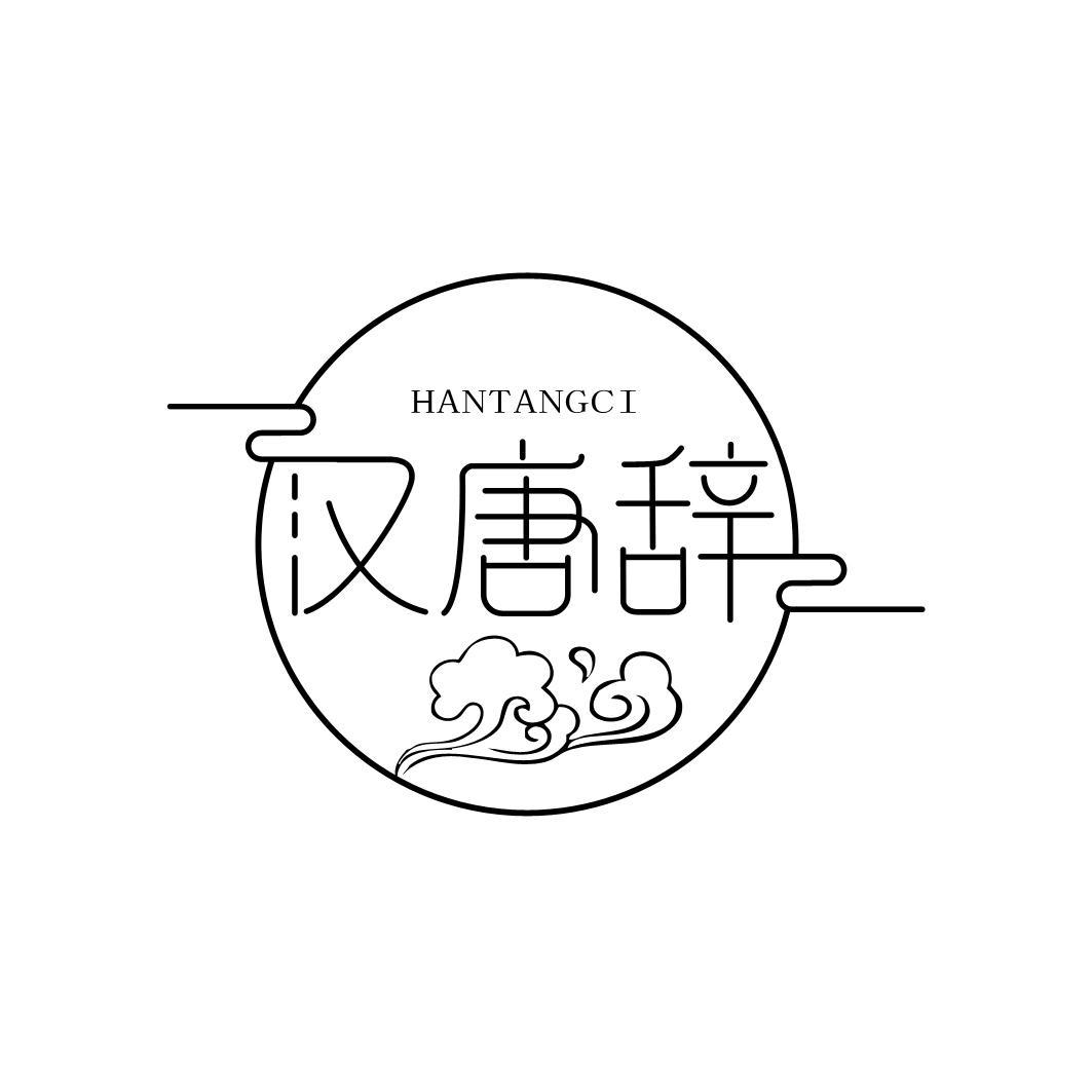 汉唐辞
