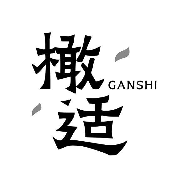 橄适