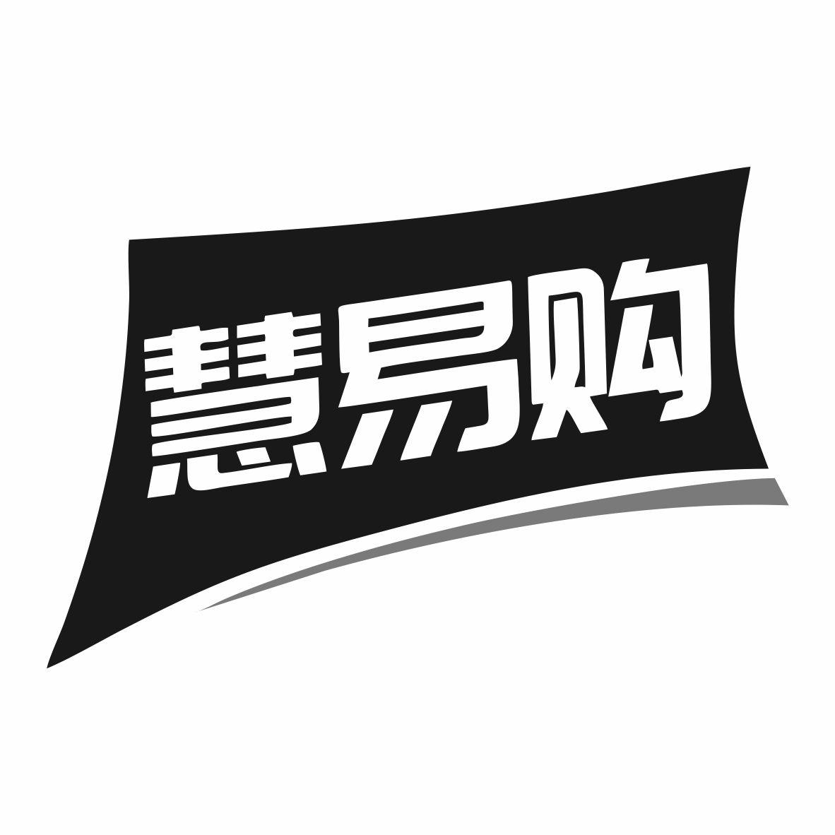 慧易购